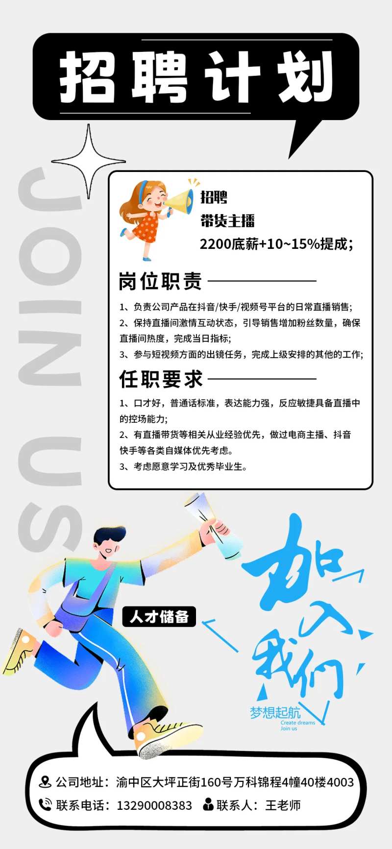 传媒公司主播招聘海报-采灵感-cailinggan.com