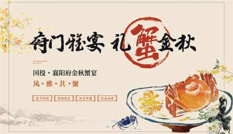 金秋螃蟹宴活动主画面-采灵感-https://www.cailinggan.com/