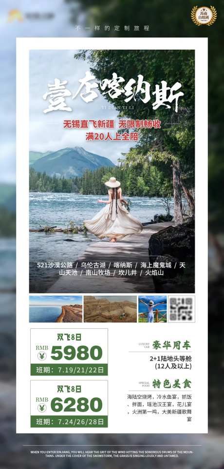 一店喀纳斯新疆旅游长图海报-采灵感-https://www.cailinggan.com/