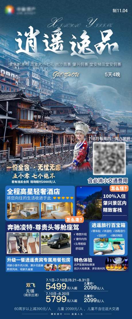 贵州旅游海报黄果树小七孔侗寨梯田-采灵感-https://www.cailinggan.com/
