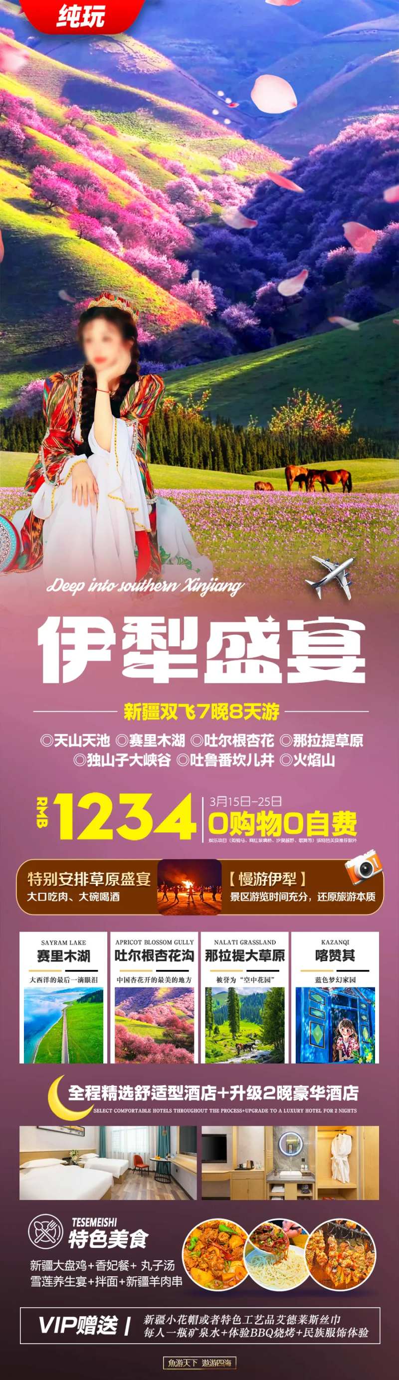 新疆伊犁旅游海报杏花-采灵感-cailinggan.com