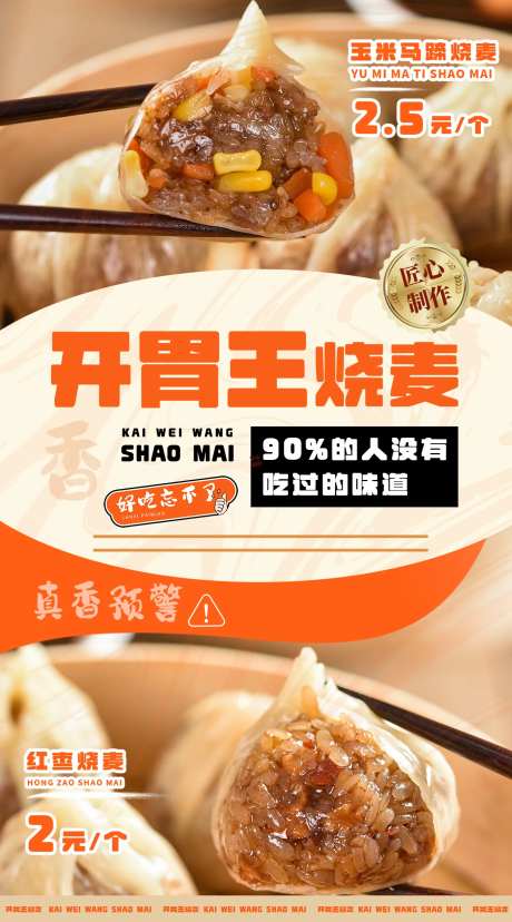 餐饮烧麦海报-采灵感-https://www.cailinggan.com/