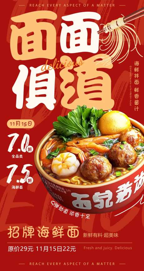 面面俱到海鲜面宣传海报-采灵感-https://www.cailinggan.com/