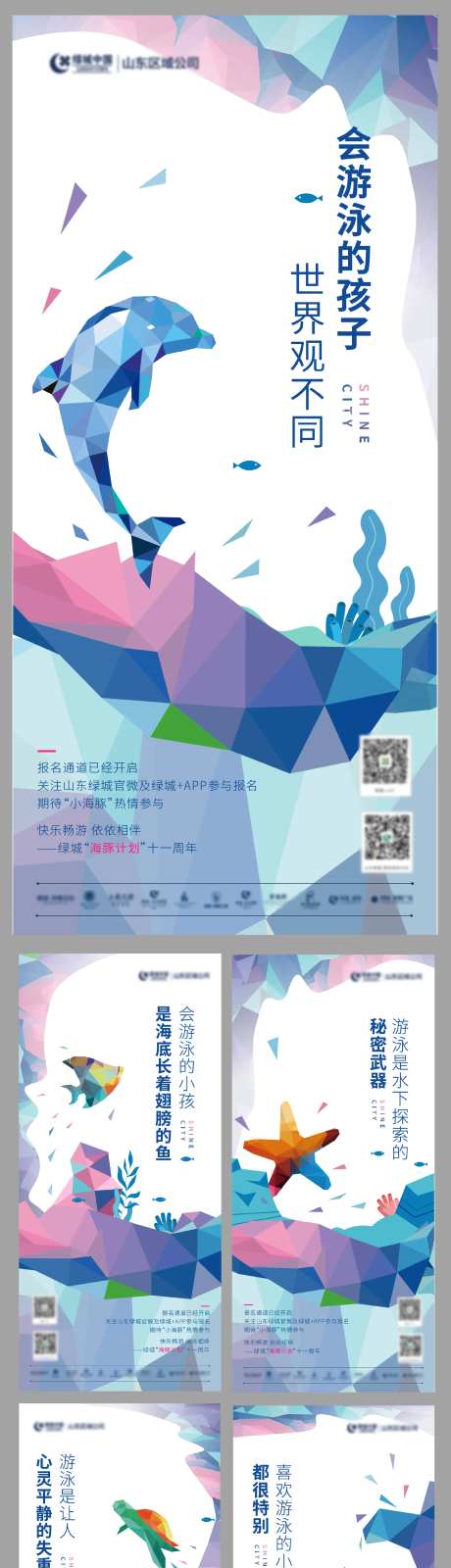 地产亲子游泳活动系列海报-采灵感-https://www.cailinggan.com/
