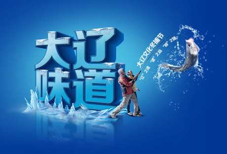 冬捕节海报展板-采灵感-https://www.cailinggan.com/