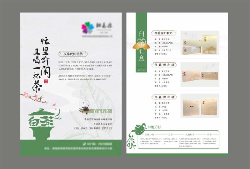 白茶茶叶价目DM宣传单-采灵感-cailinggan.com