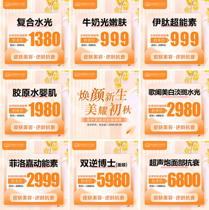 医美九月初秋造势朋友圈九宫格-采灵感-cailinggan.com