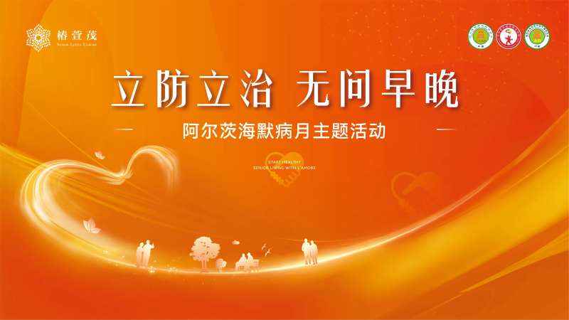 阿尔兹海默症会议活动背景板-采灵感-cailinggan.com