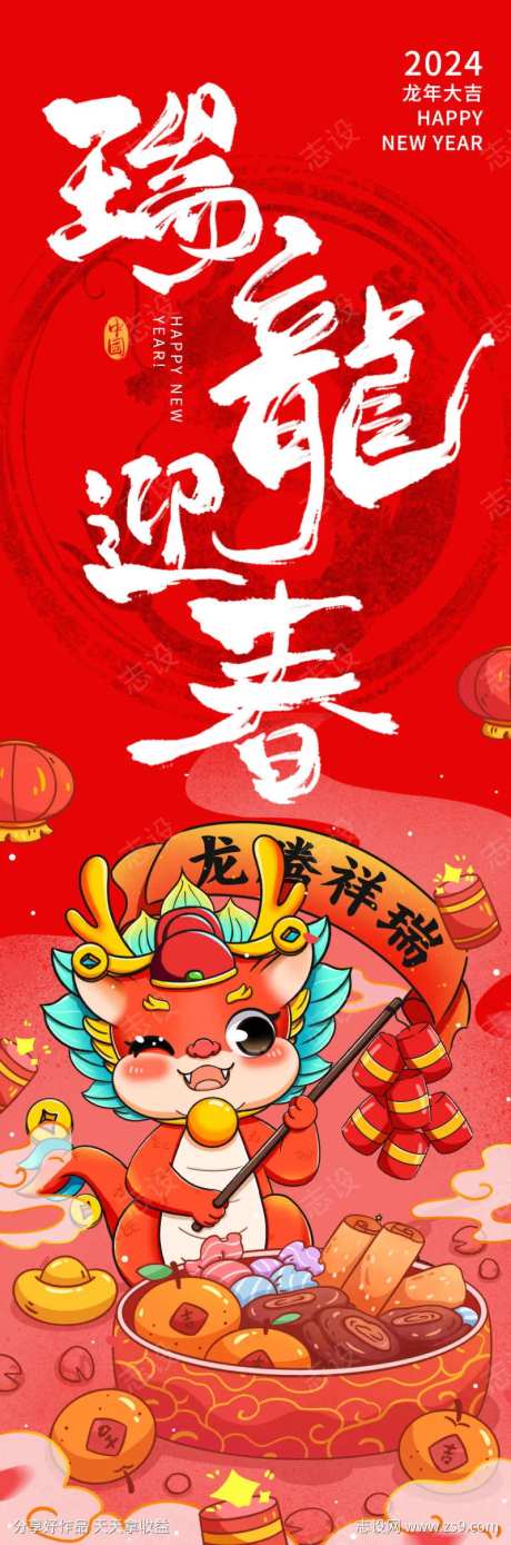 2024瑞龙迎春喜庆海报-采灵感-https://www.cailinggan.com/