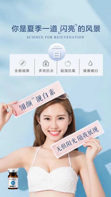 靓白素产品宣传海报-采灵感-https://www.cailinggan.com/