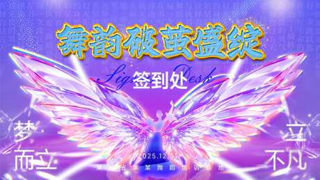 舞蹈培训年会活动展板背景板海报-采灵感-https://www.cailinggan.com/