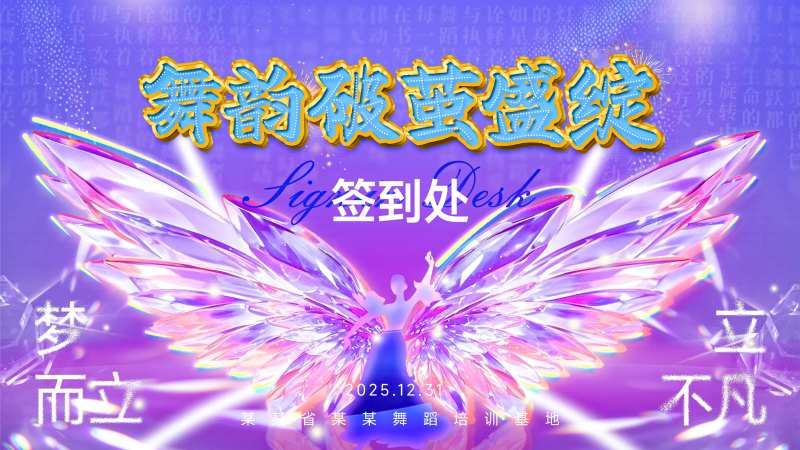 舞蹈培训年会活动展板背景板海报-采灵感-cailinggan.com