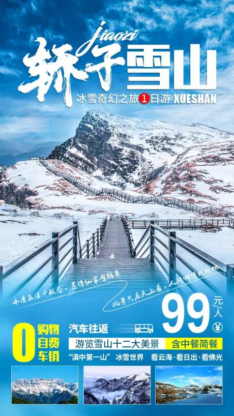 轿子雪山旅游海报-采灵感-https://www.cailinggan.com/