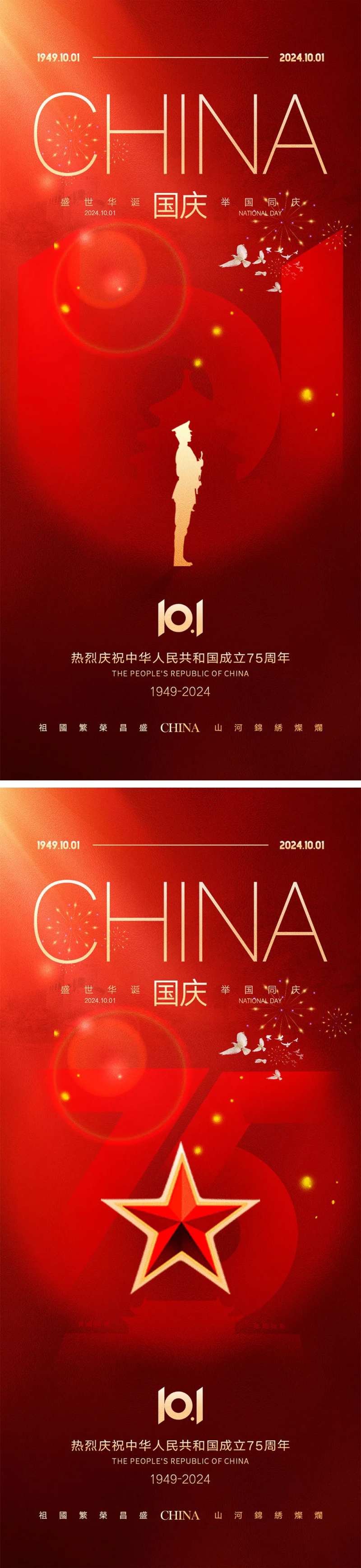 十一国庆节宣传海报-采灵感-cailinggan.com