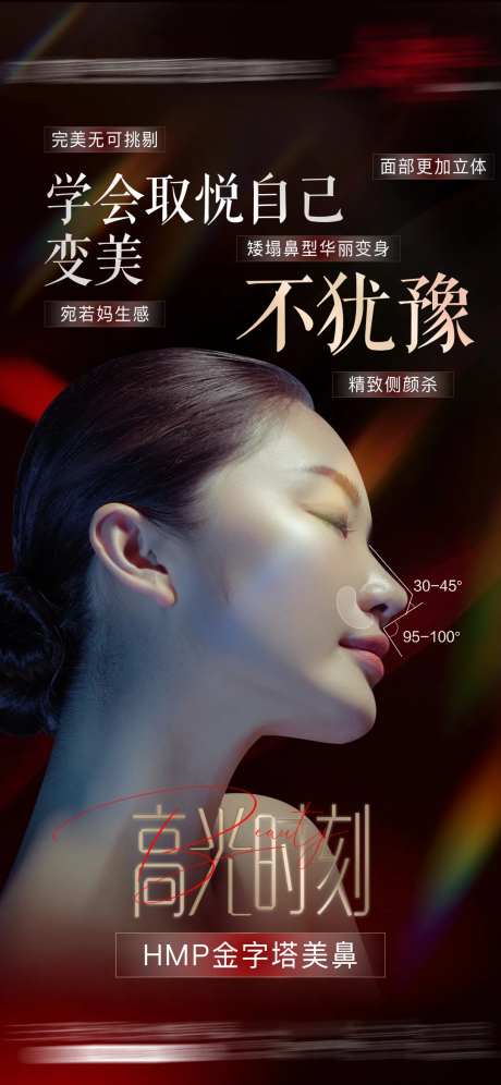 高光时刻金字塔隆鼻眼胸医美朋友圈海报-采灵感-https://www.cailinggan.com/