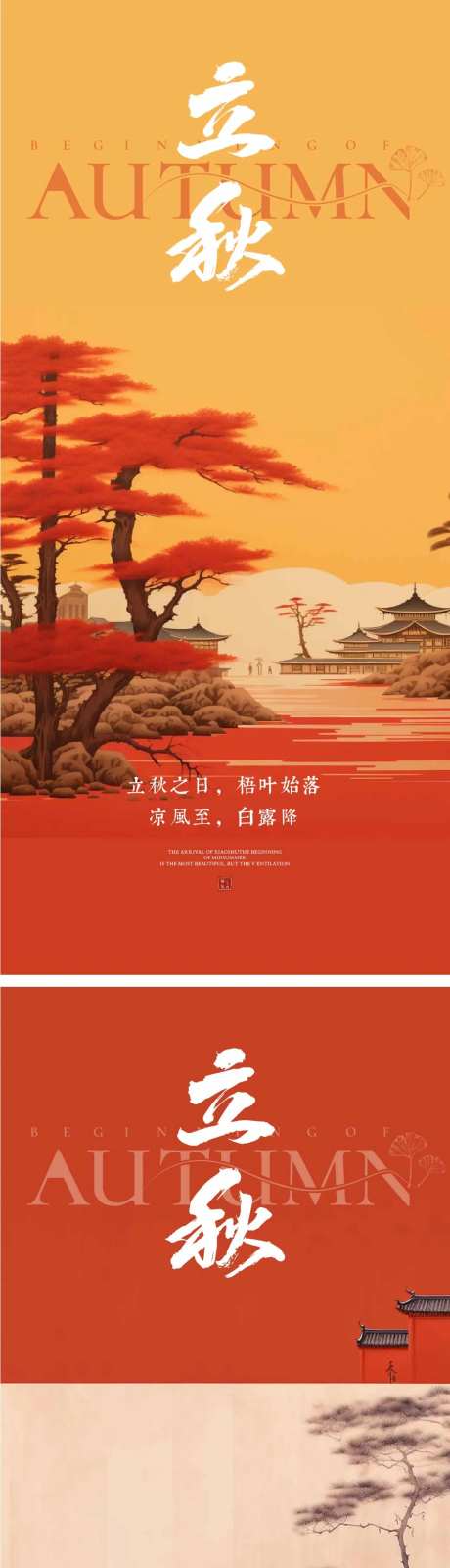 立秋节气海报 秋天 地产海报-采灵感-https://www.cailinggan.com/