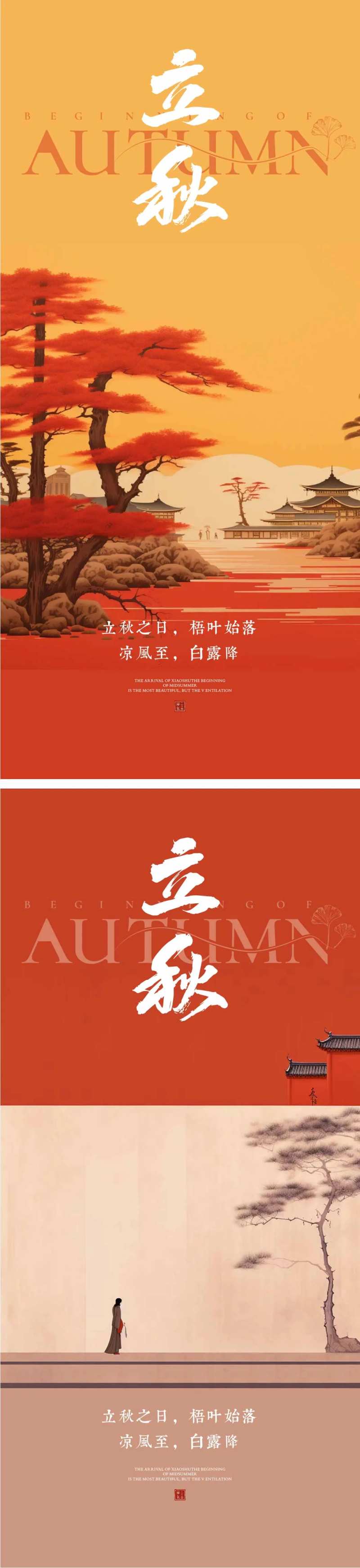 立秋节气海报 秋天 地产海报-采灵感-cailinggan.com