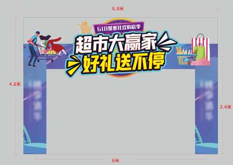 地产超市大赢家活动异形门头-采灵感-https://www.cailinggan.com/