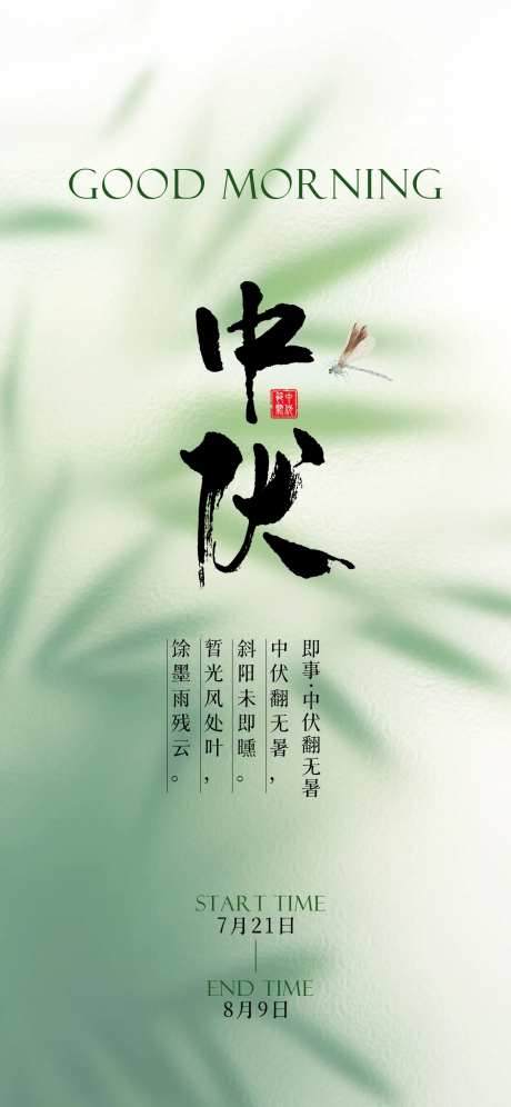 三伏天中伏时节海报-采灵感-https://www.cailinggan.com/