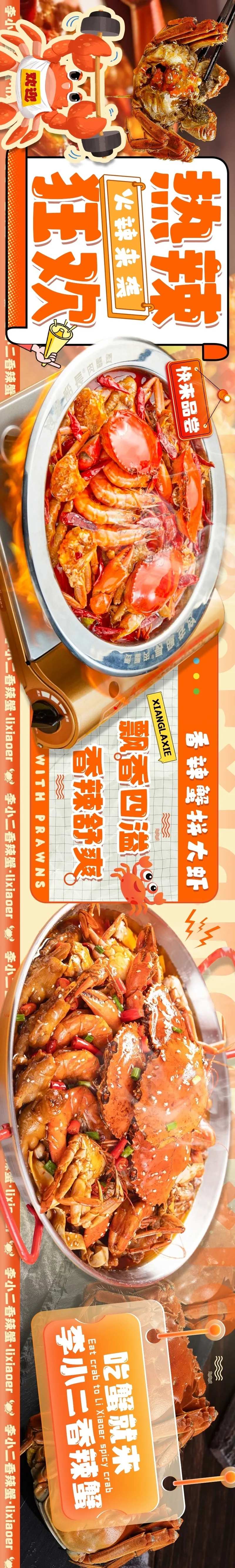 大众点评香辣蟹餐饮五连图长图海报-采灵感-cailinggan.com