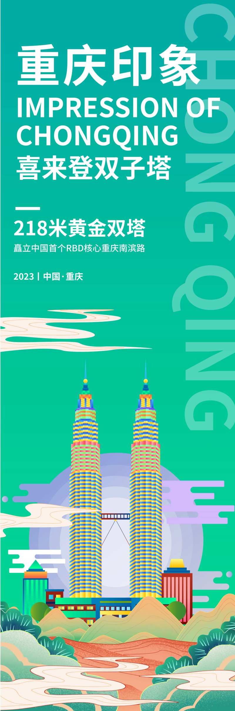 重庆印象喜来登双子塔旅游海报-采灵感-cailinggan.com