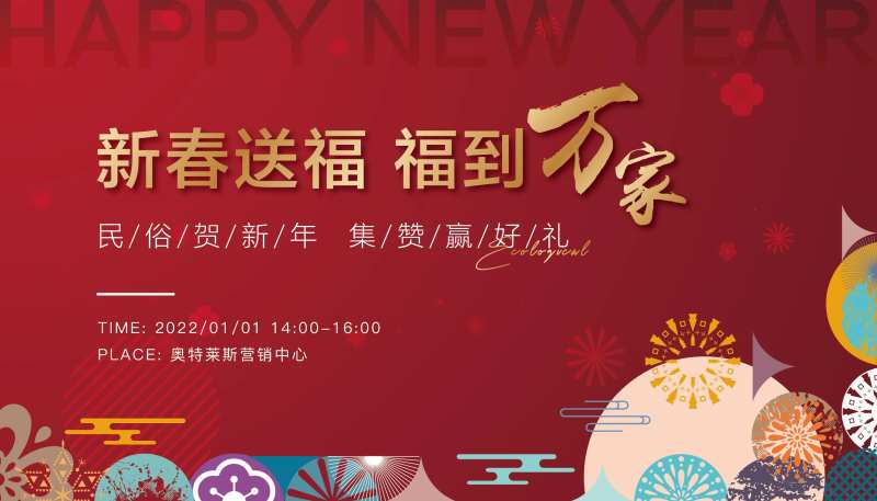 地产元旦春节活动展板-采灵感-cailinggan.com