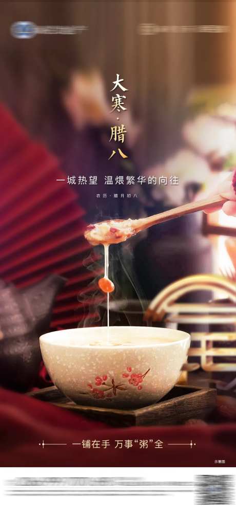 地产大寒腊八海报-采灵感-https://www.cailinggan.com/