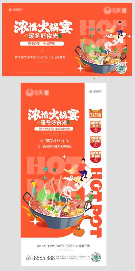 火锅宴圈层活动海报展板-采灵感-https://www.cailinggan.com/