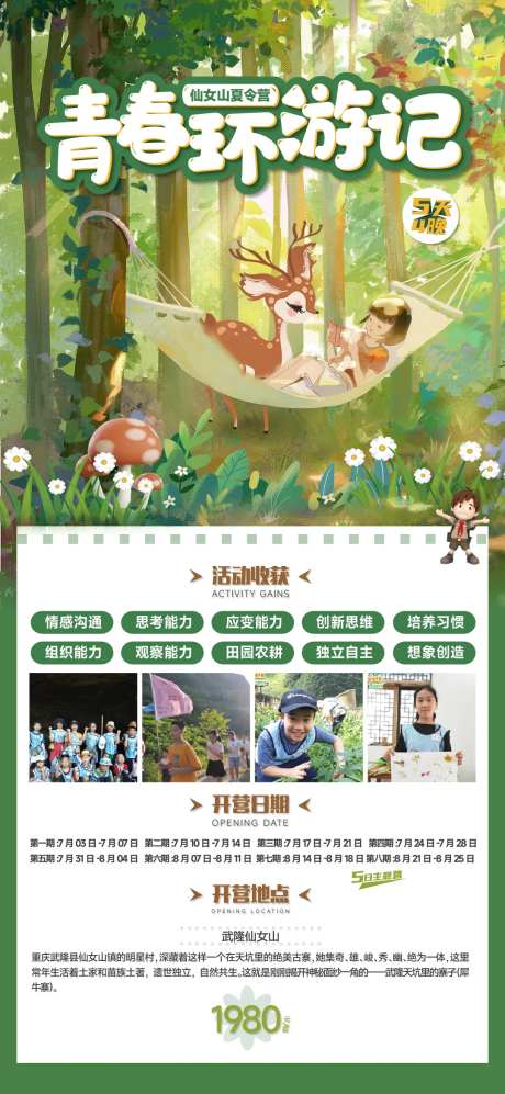 青春环游记夏令营海报-采灵感-https://www.cailinggan.com/