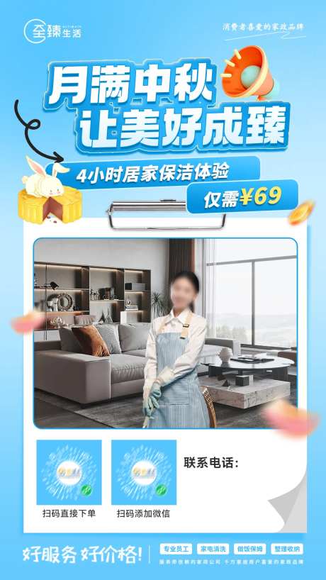 家政保洁中秋海报-采灵感-https://www.cailinggan.com/