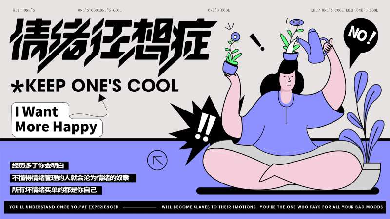 情绪管理活动背景板-采灵感-cailinggan.com