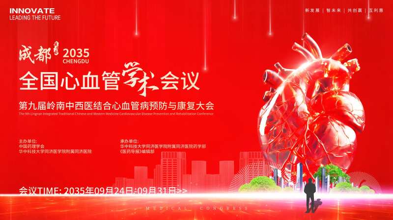 心血管医学术会议-采灵感-cailinggan.com