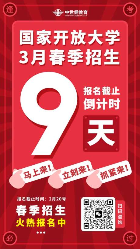 春季招生倒计时海报-采灵感-https://www.cailinggan.com/