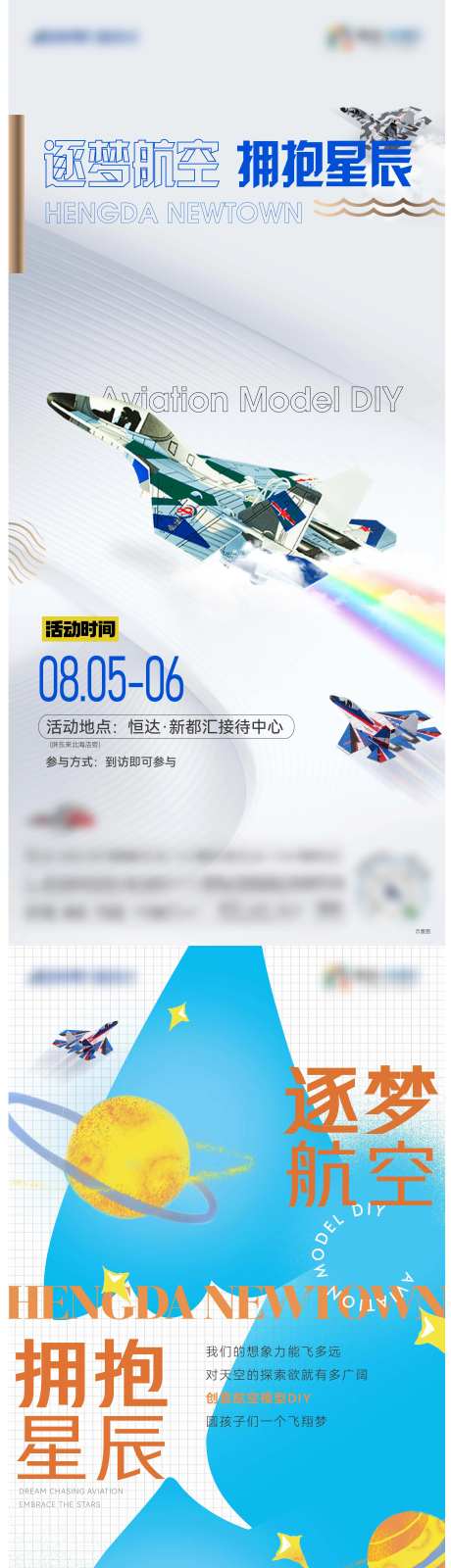 地产暖场活动航模DIY海报-采灵感-https://www.cailinggan.com/