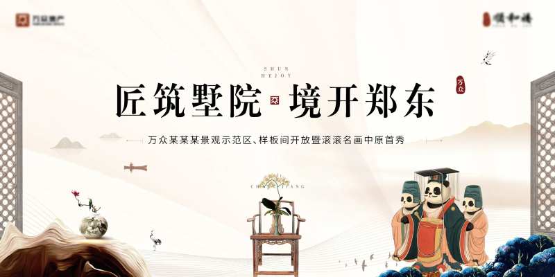 样板间开放暨滚滚名画首秀活动背板-采灵感-cailinggan.com
