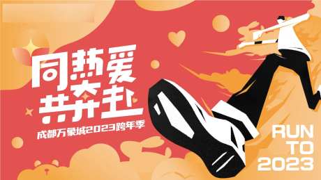 共奔赴跨年活动主视觉KV-采灵感-https://www.cailinggan.com/