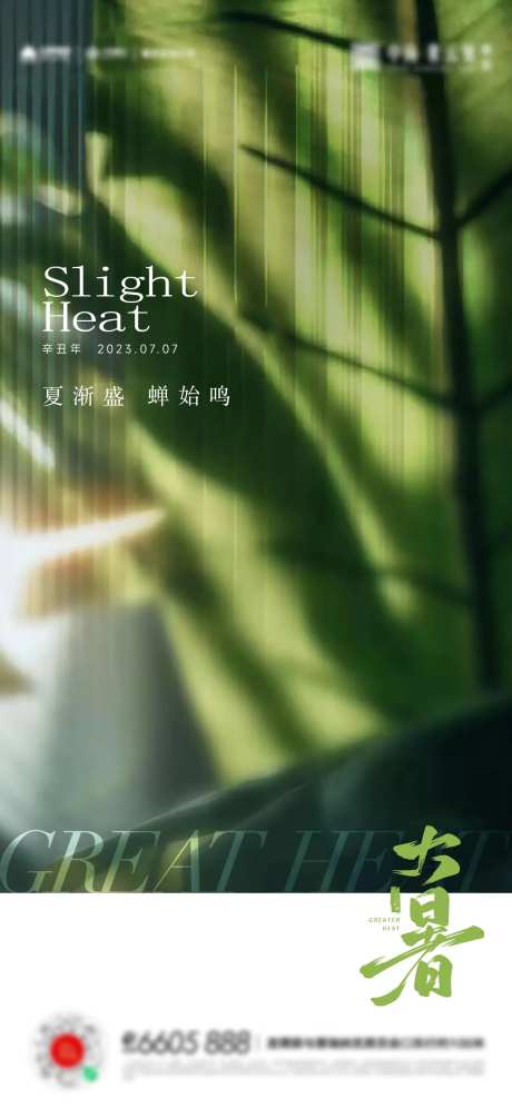 大暑小暑夏至立夏海报-采灵感-https://www.cailinggan.com/