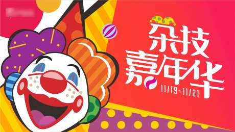杂技嘉年华活动展板-采灵感-https://www.cailinggan.com/
