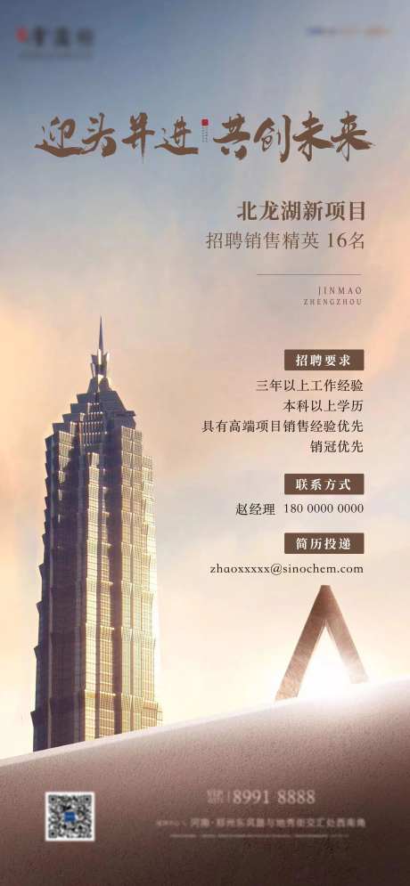 地产人才招聘海报-采灵感-https://www.cailinggan.com/