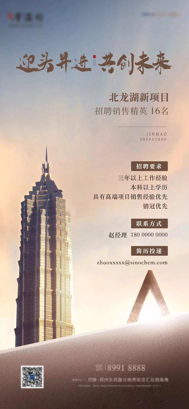 地产人才招聘海报-采灵感-cailinggan.com