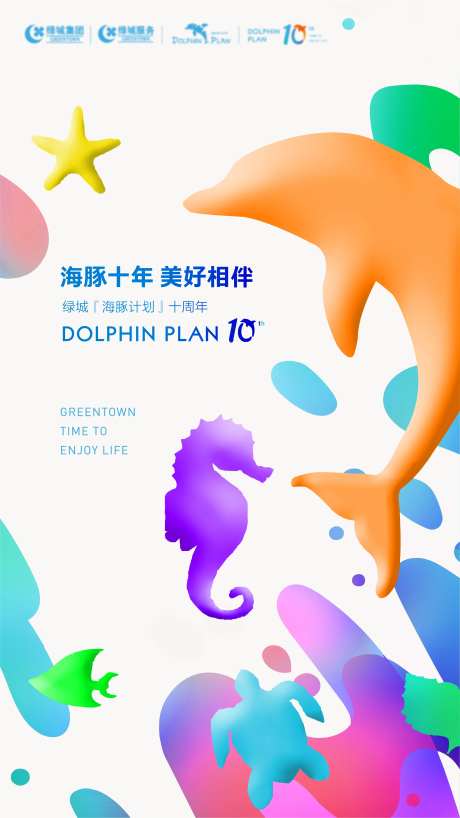 海豚计划活动海报-采灵感-https://www.cailinggan.com/
