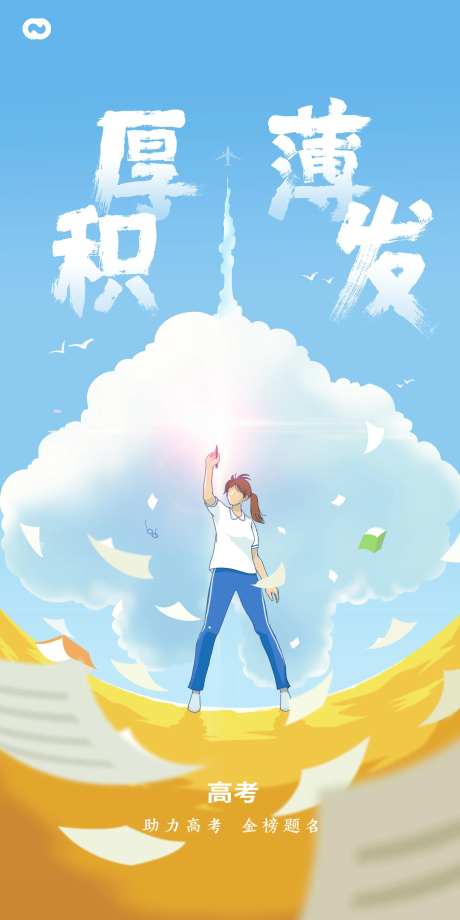 决战高考插画海报-采灵感-https://www.cailinggan.com/