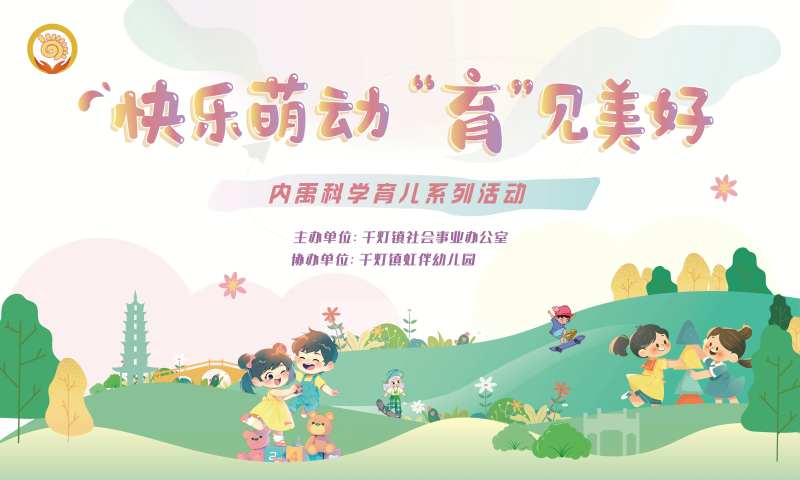快乐萌动育见美好幼儿园托育背景板-采灵感-cailinggan.com