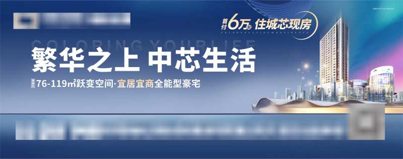 地产商住两用价值点海报展板-采灵感-cailinggan.com