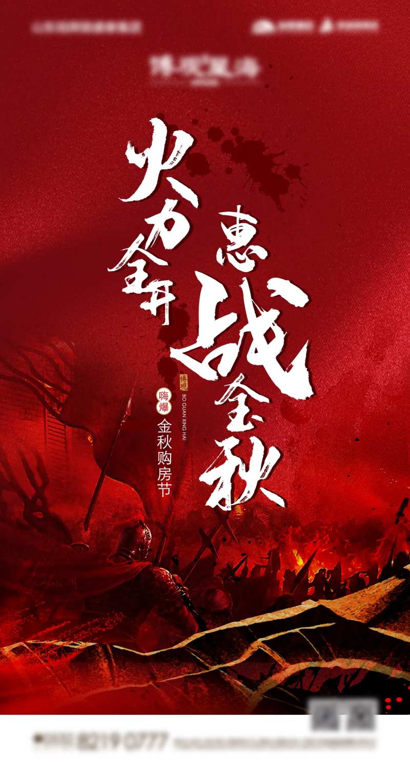 地产战马士兵购房节海报-采灵感-cailinggan.com