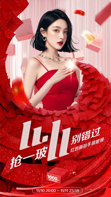 双11红包雨海报-采灵感-https://www.cailinggan.com/