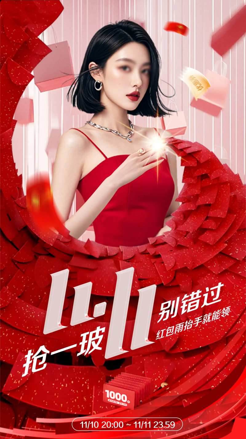 双11红包雨海报-采灵感-cailinggan.com