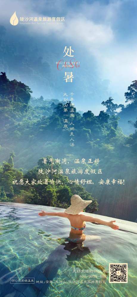 海报处暑旅游节气-采灵感-https://www.cailinggan.com/