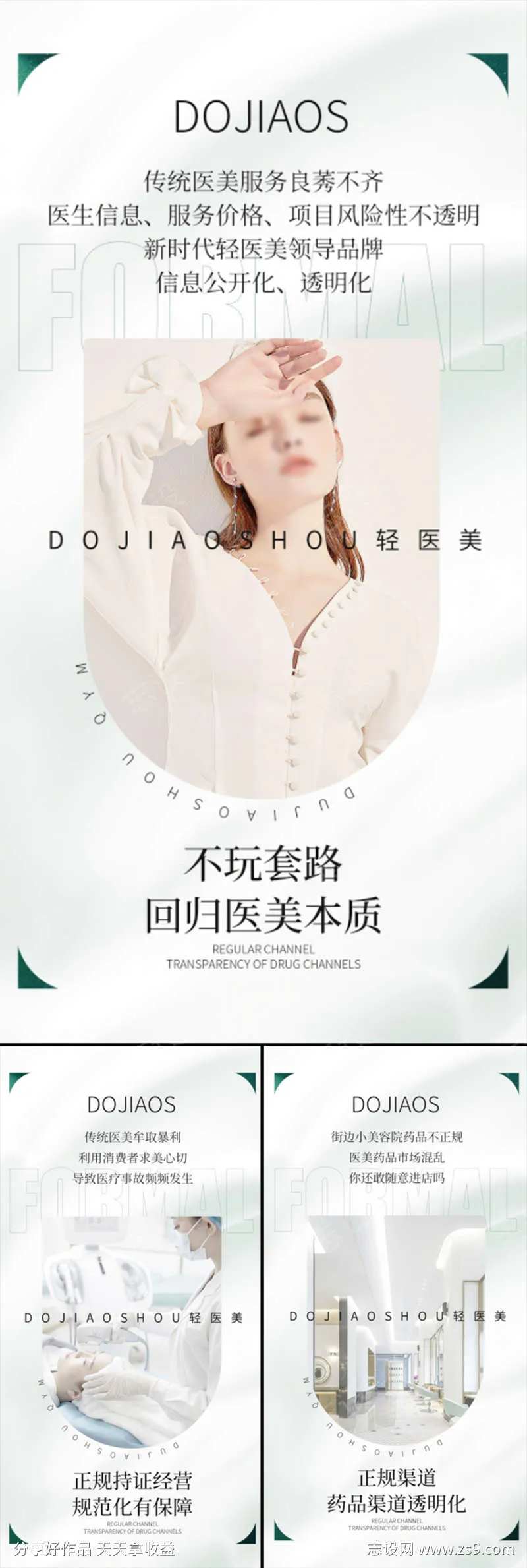 轻医美招商造势轻奢白金模特圈图海报-采灵感-cailinggan.com