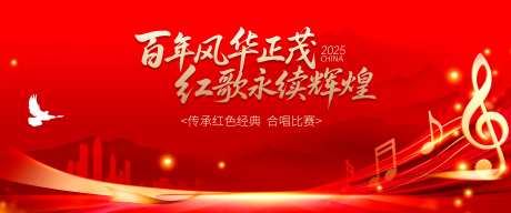 红歌活动背景板-采灵感-https://www.cailinggan.com/